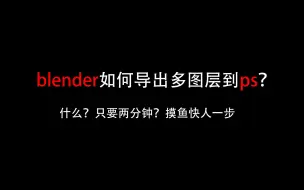 Download Video: blender 如何导出多图层到ps？高效exr流程 提高工作效率 摸鱼快人一步