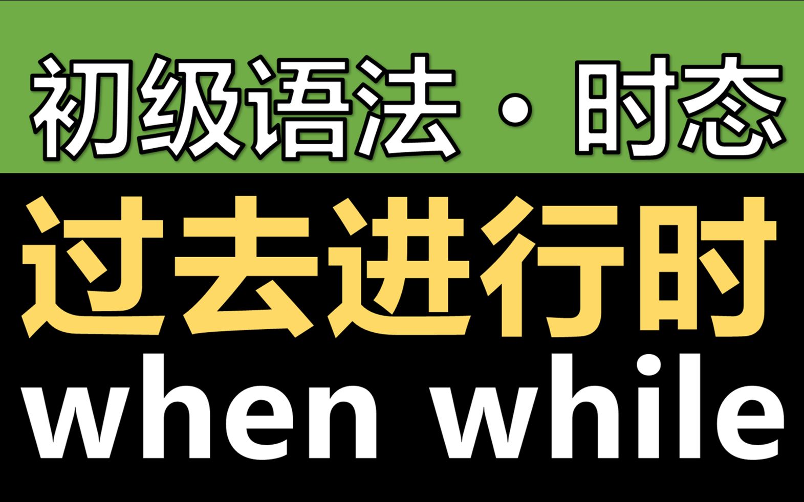 [图]过去进行时中when、while怎么用？【张牙尖】