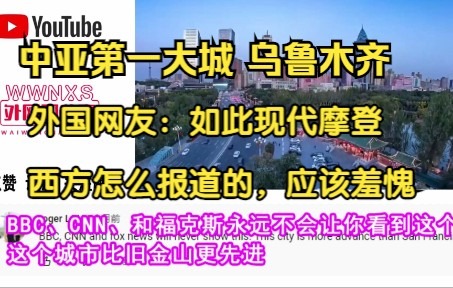 中亚第一大城乌鲁木齐外国网友:乌鲁木齐如此现代摩登,西方媒体这样报道应该羞愧!哔哩哔哩bilibili