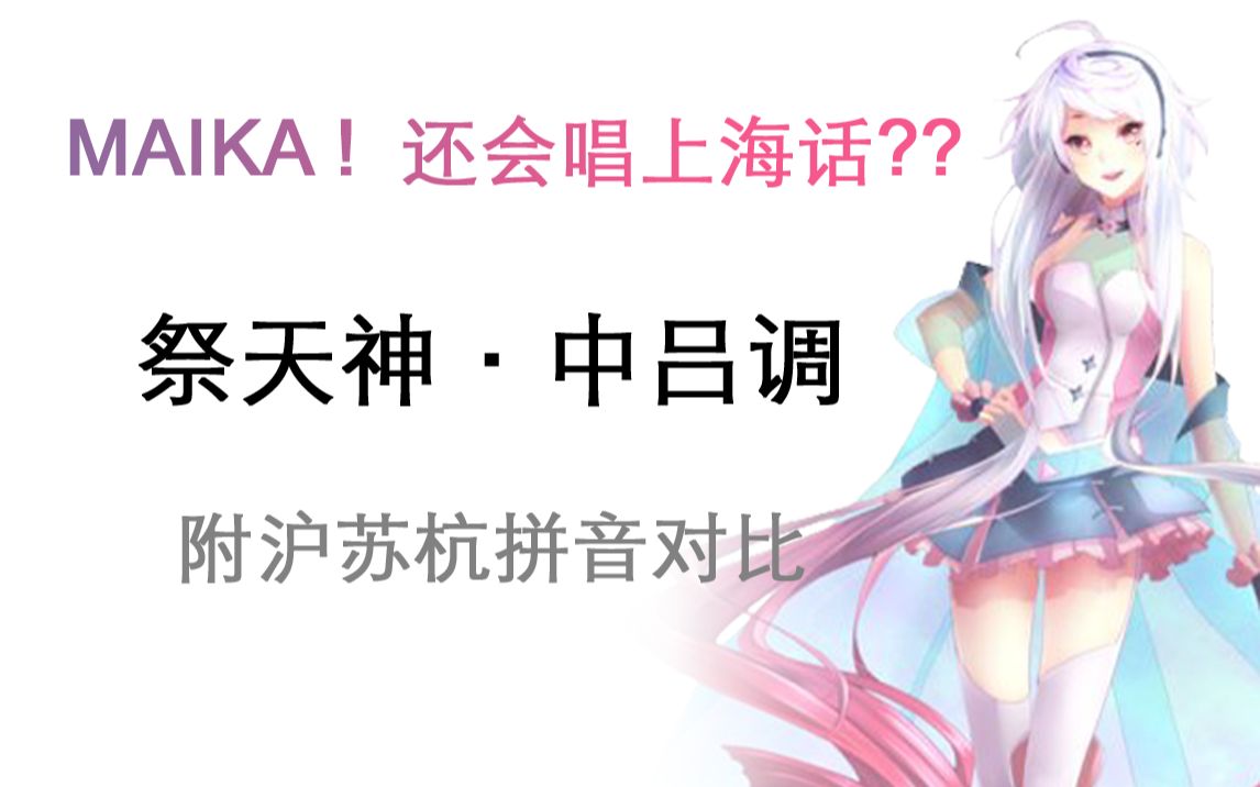 [图]【MAIKA】祭天神·中吕调（沪语版）