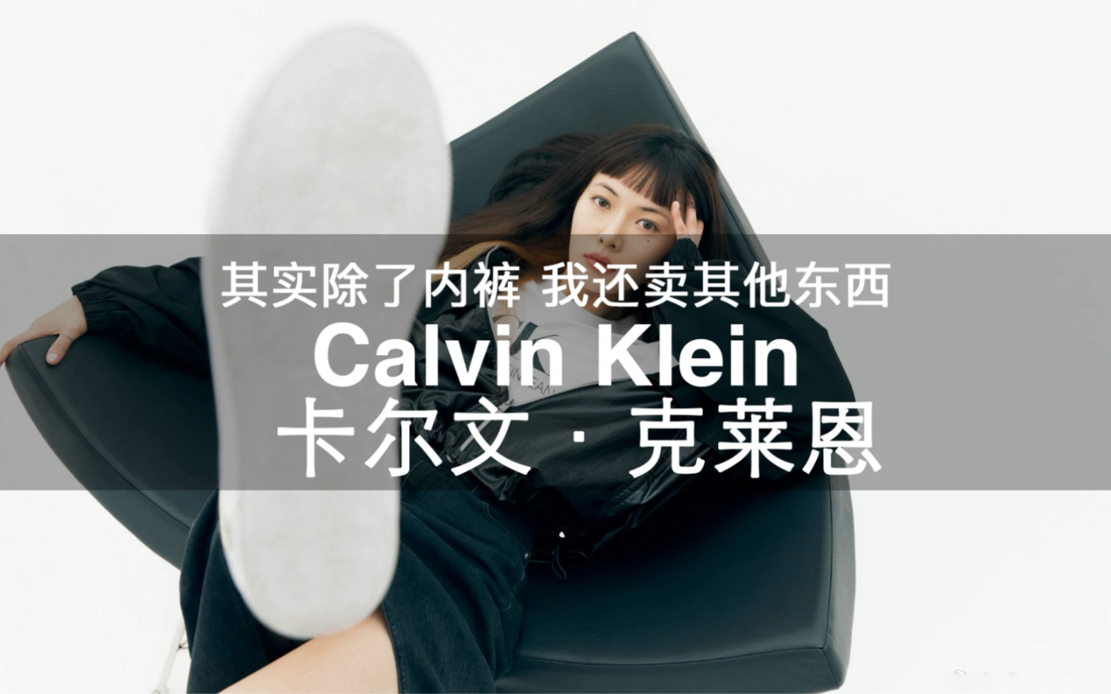 108个大牌科普 | 第81期 其实除了内裤 我还卖其他东西 Calvin Klein 卡尔文ⷥ…‹莱恩哔哩哔哩bilibili