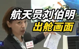 Descargar video: 航天员刘伯明出舱画面：舱门打开时，地面指挥中枢响起掌声！