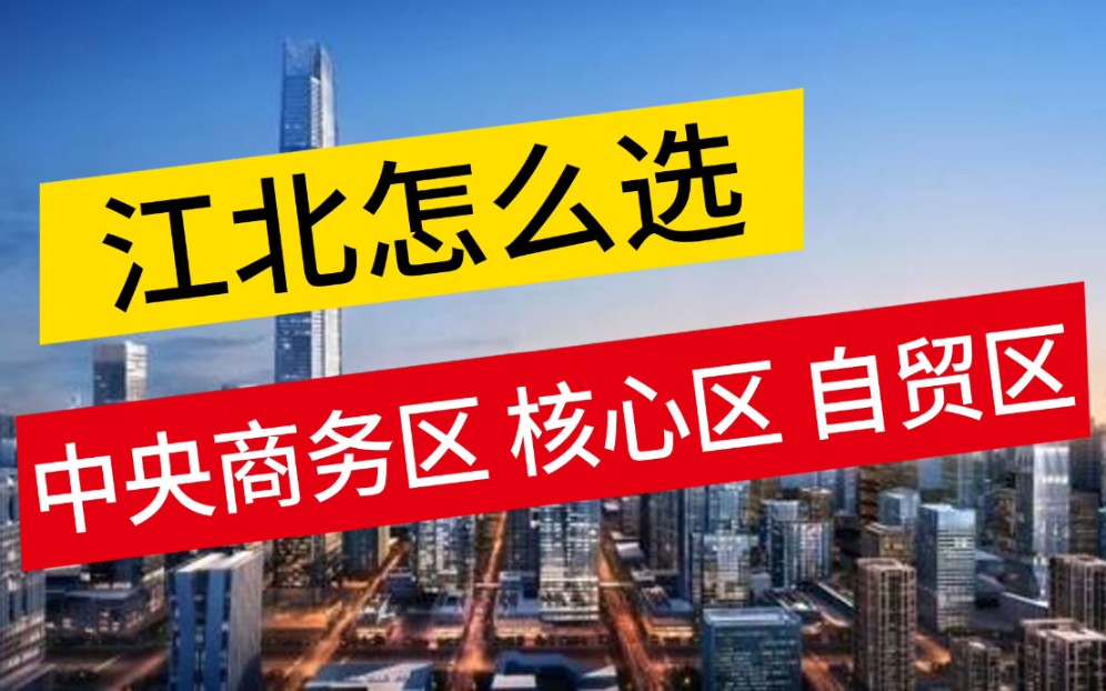 【南京•楼市•江北】南京江北中央商务区、核心区、自贸区三个板块楼盘怎么选?哔哩哔哩bilibili