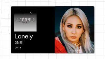 【8D环绕】Lonely - 2NE1 请佩戴耳机使用~