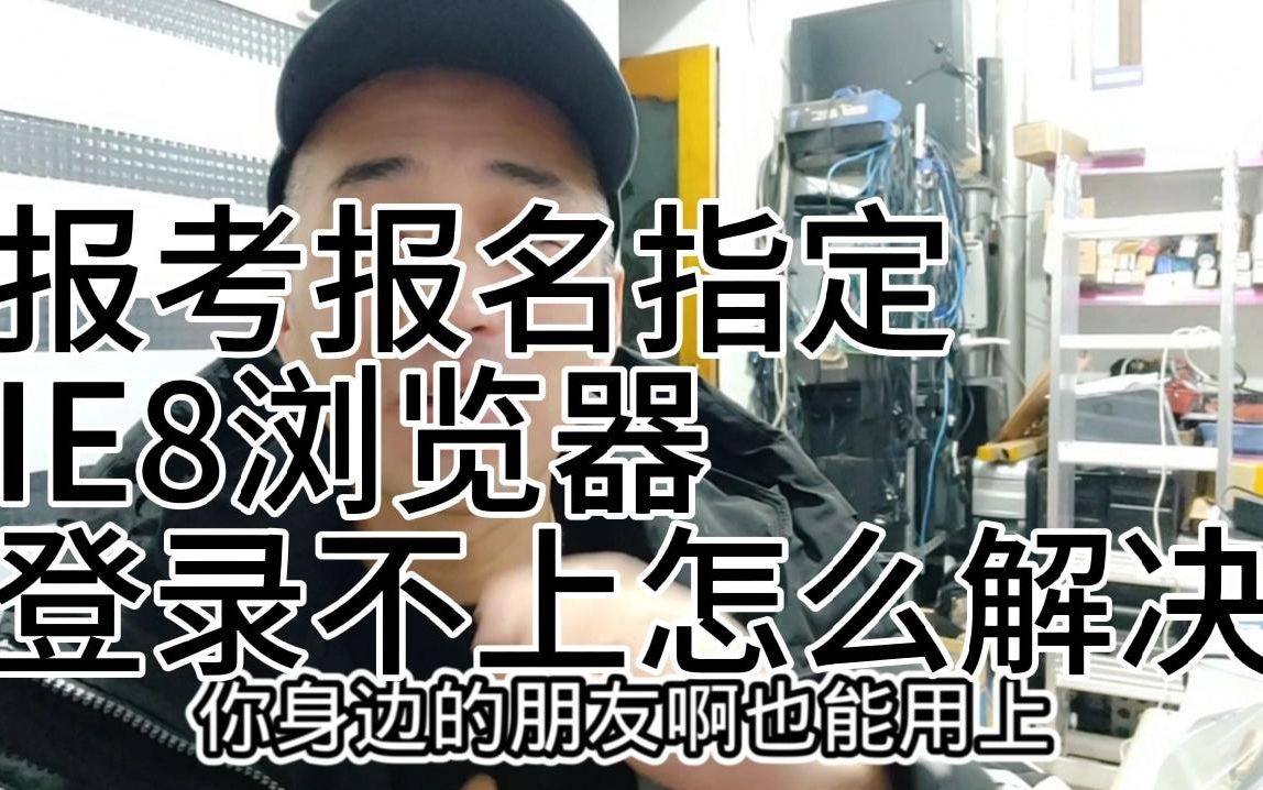 在用电脑报考或者报名,指定用IE浏览器登录不上去,怎么解决.哔哩哔哩bilibili