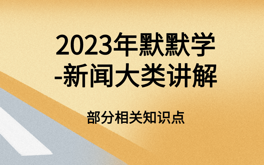 2023年默默学新闻大类部分相关知识点视频讲解哔哩哔哩bilibili