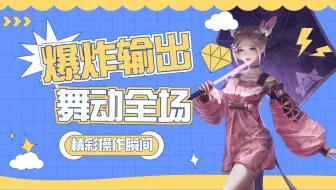 公孙离爆炸输出舞动全场，带领队伍赢得比赛