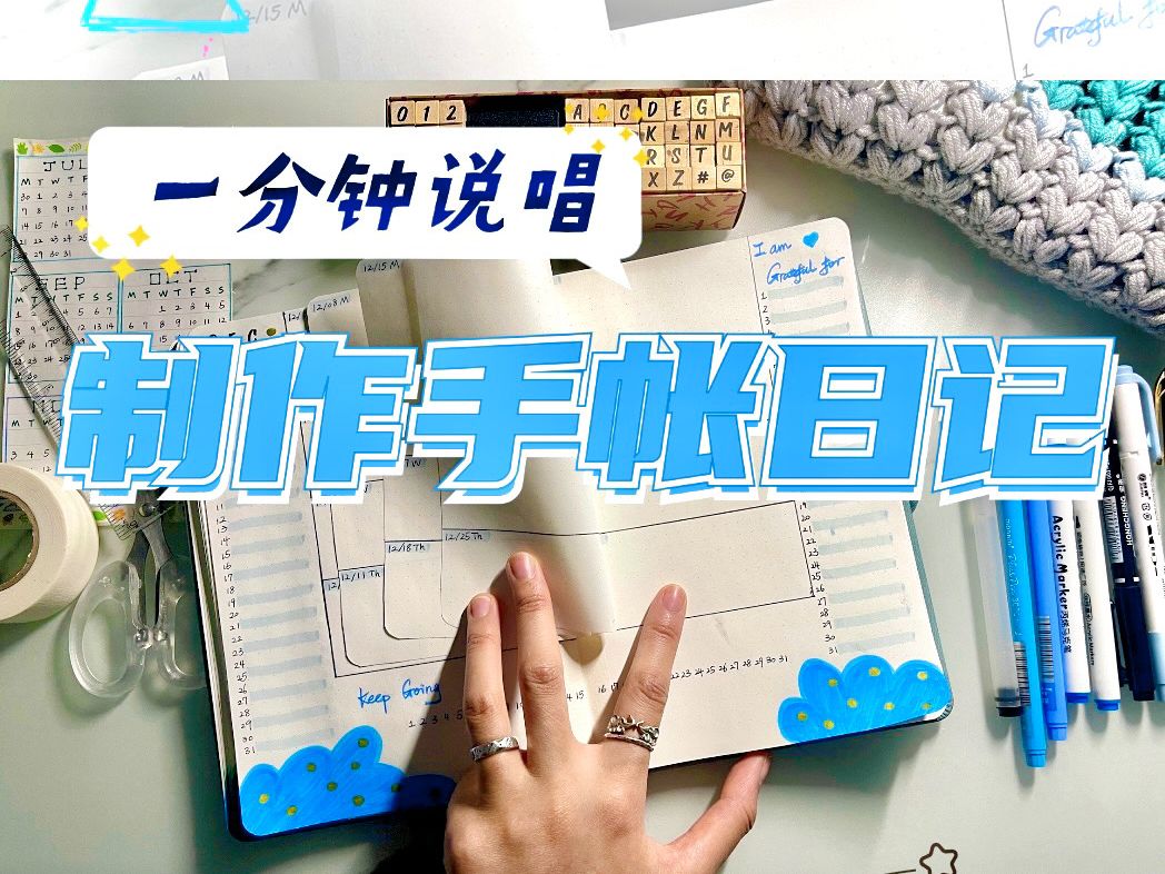 【陈童言Nono】一分钟说唱带你制作超实用手帐日记!哔哩哔哩bilibili