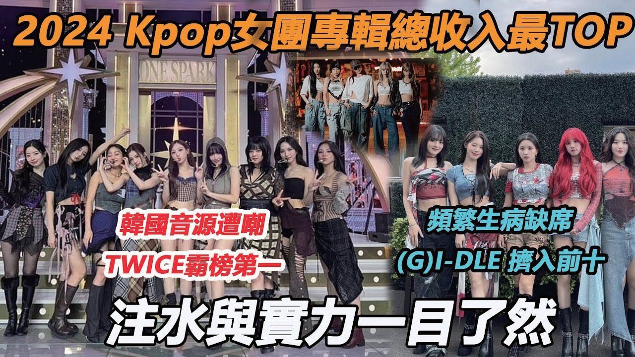 [图]频繁生病缺席，(G)I-DLE 挤入前十，韩国音源遭嘲，TWICE霸榜第一！ 2024 Kpop女团专辑总收入最TOP惊喜连连，注水与实力一目了然