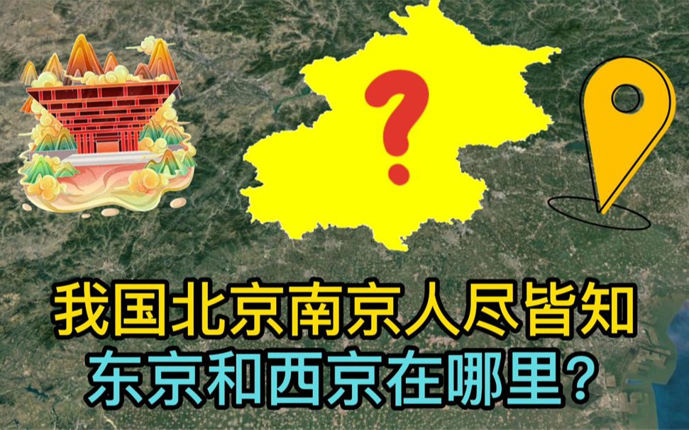 [图]我国有四大“京”，北京、南京人尽皆知，东京和西京在哪里？