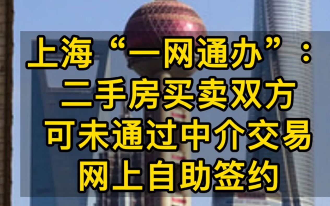 上海“一网通办”:二手房买卖双方可未通过中介交易网上自助签约哔哩哔哩bilibili