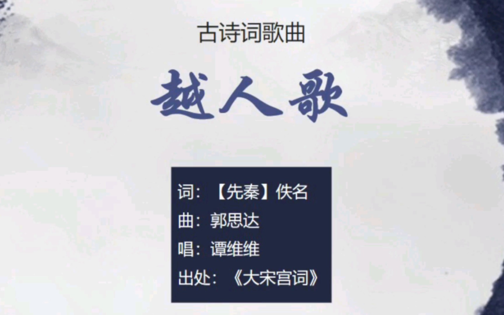 [图]谭维维《越人歌》，心悦君兮君不知【其他古诗词歌曲】