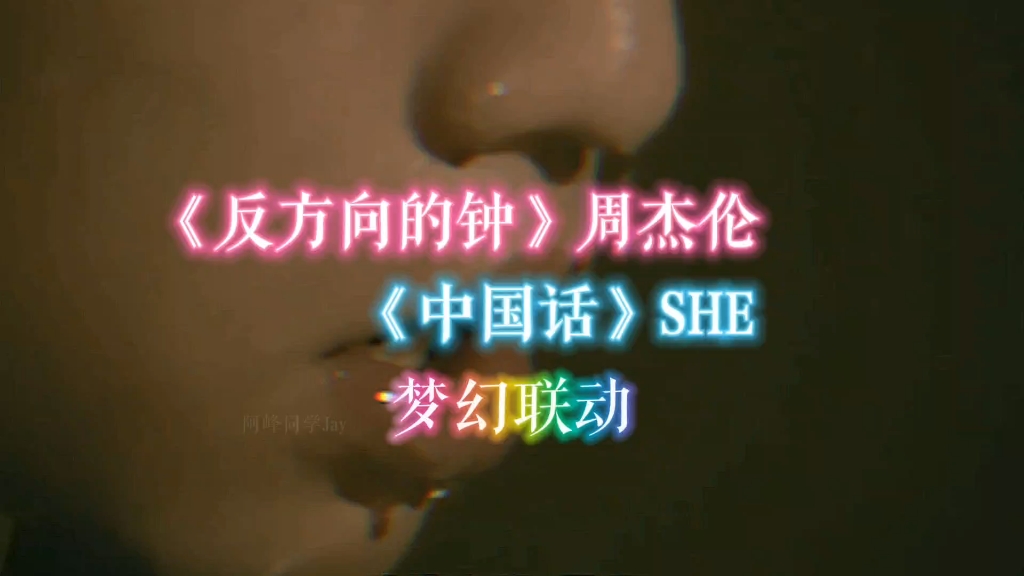 【反方向的鐘&中國話】周杰倫&she remix.