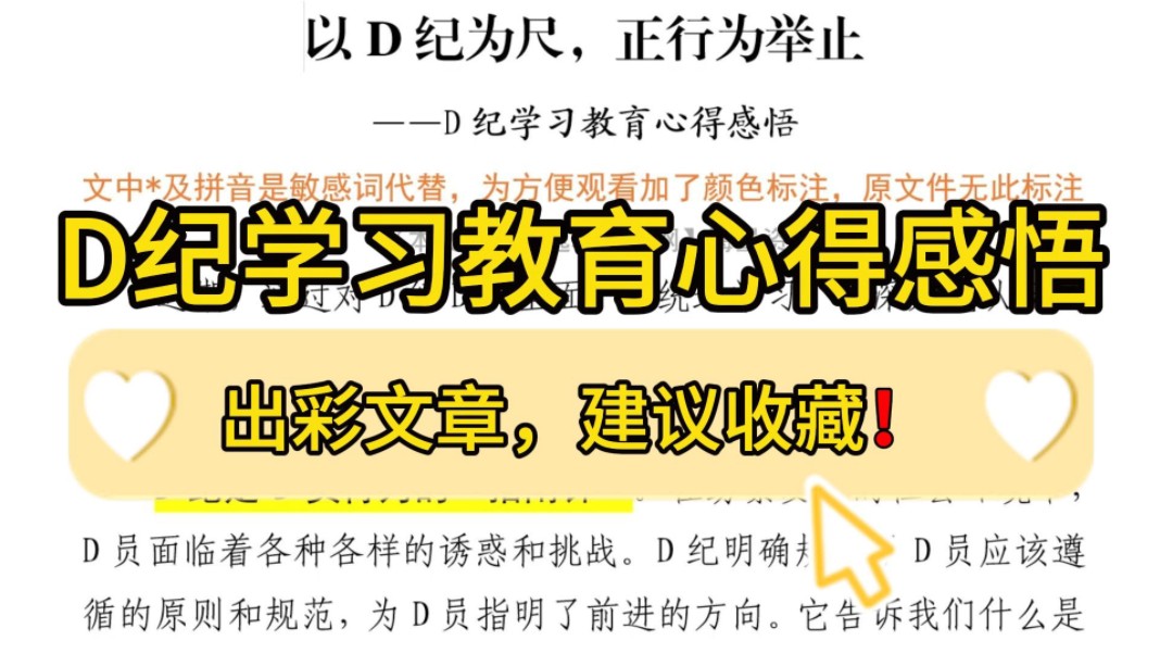 1300字D纪学习教育心得感悟:以D纪为尺,正行为举止❗️从学习中激发信仰,获得启发,出彩文章,申论热点,建议收藏❗️(本资料选自逸笔文案官网...