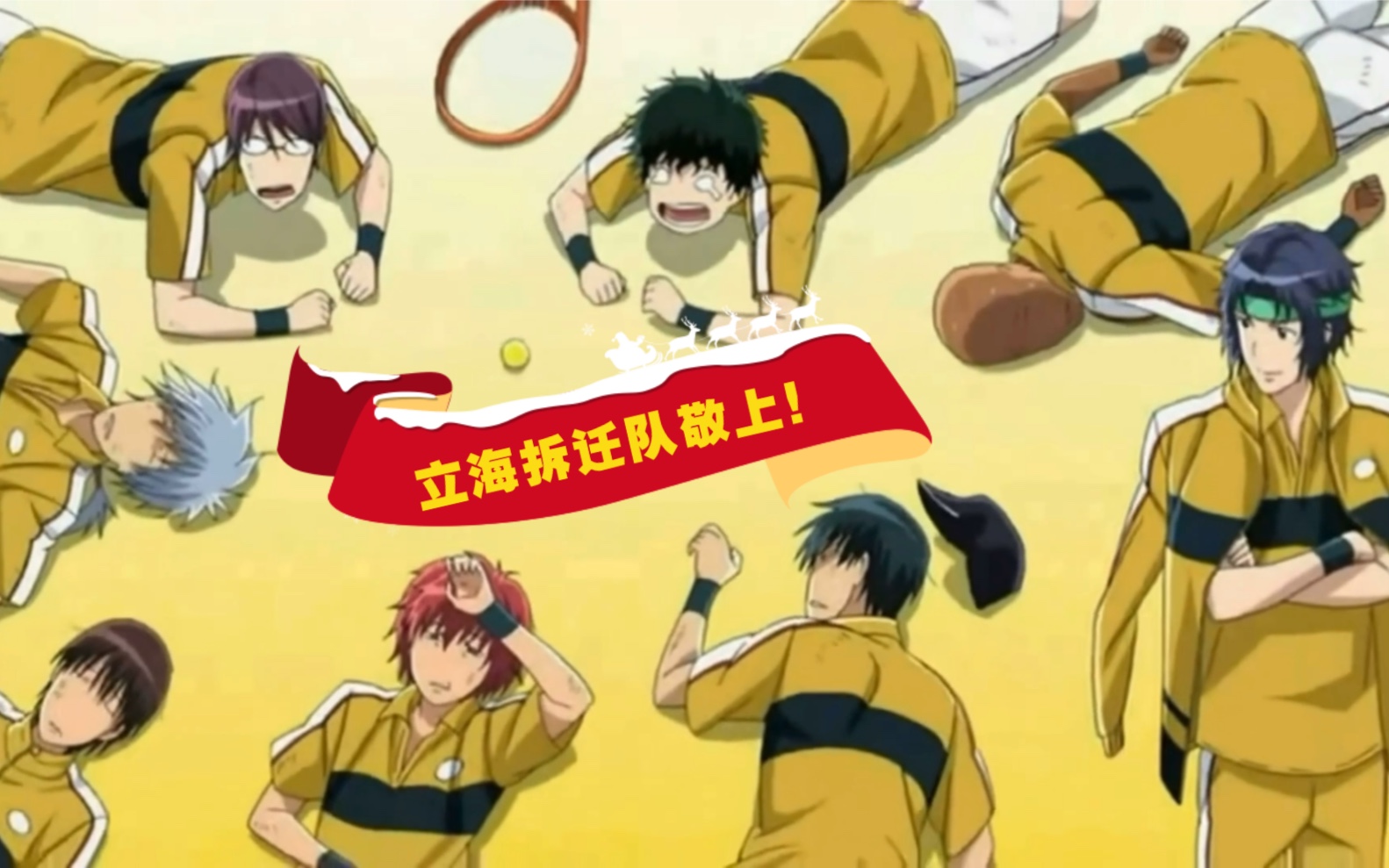 网球王子立海大正片在后半段之大家好我们是立海拆迁队