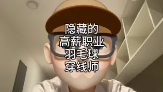 Download Video: 打破信息差：隐藏的高薪职业羽毛球拍穿线师