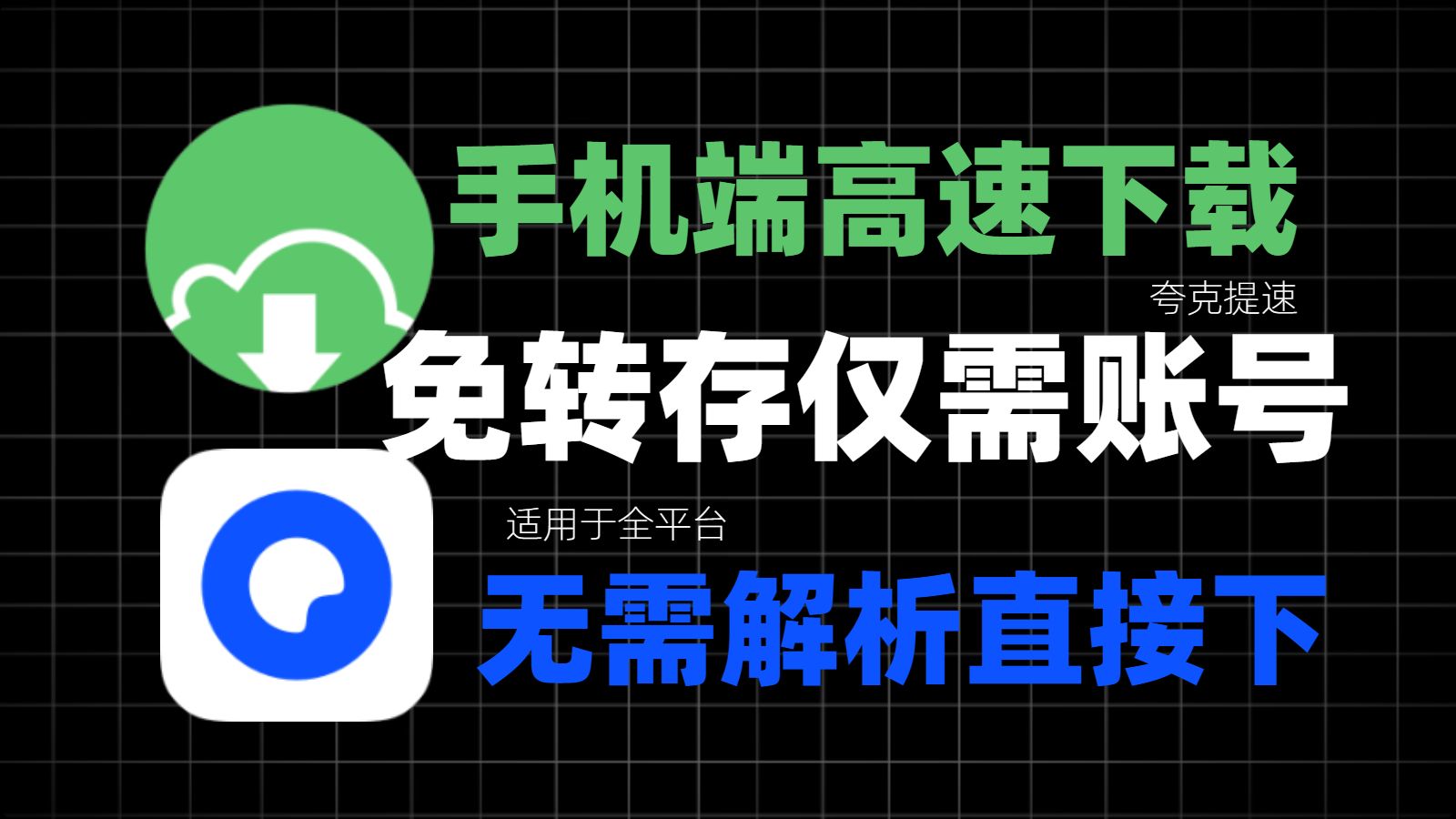 【超强提速技巧】手机端夸克无需转存不用解析，仅需账号就可以直接高速下载，无限制使用！超详细的一步到位教程！