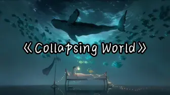 【单曲循环】“纯音乐神曲”《Collapsing World》