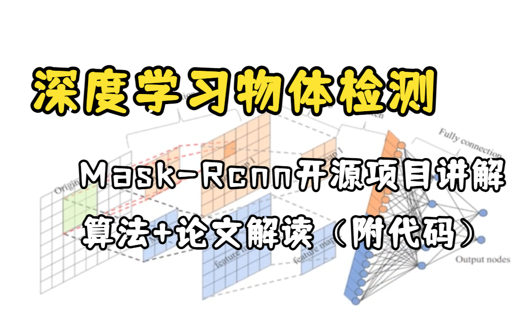 【物体检测算法】MaskRcnn开源项目实战精讲!算法+论文解读!附配套代码资料!带你快速攻破!!绝对通俗易懂!深度学习 | 人工智能哔哩哔哩bilibili