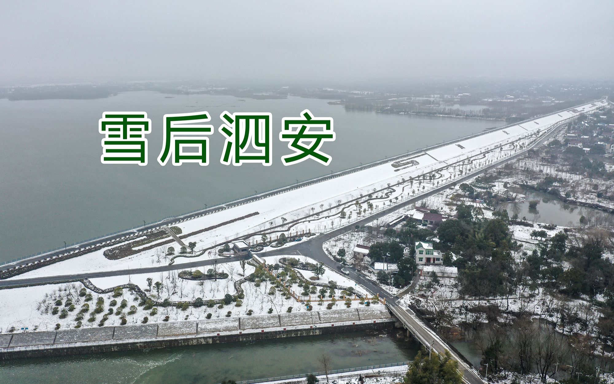 雪后的泗安,风景优美哔哩哔哩bilibili