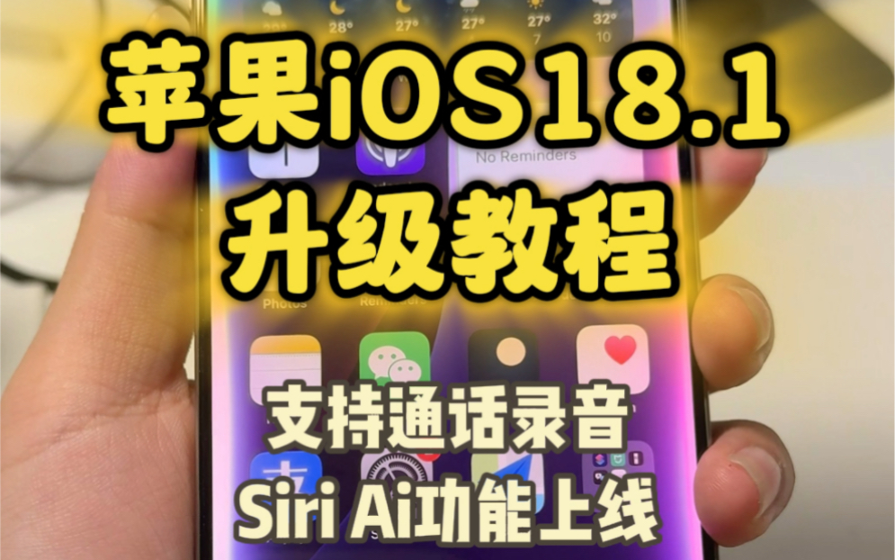 苹果ios18.1升级教程!新增通话录音和苹果Ai,是你期待的功能吗?哔哩哔哩bilibili