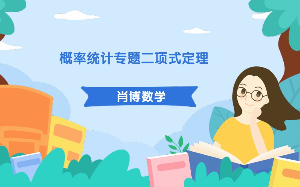 高中数学补课一对一家教价格概率统计专题二项式定理哔哩哔哩bilibili