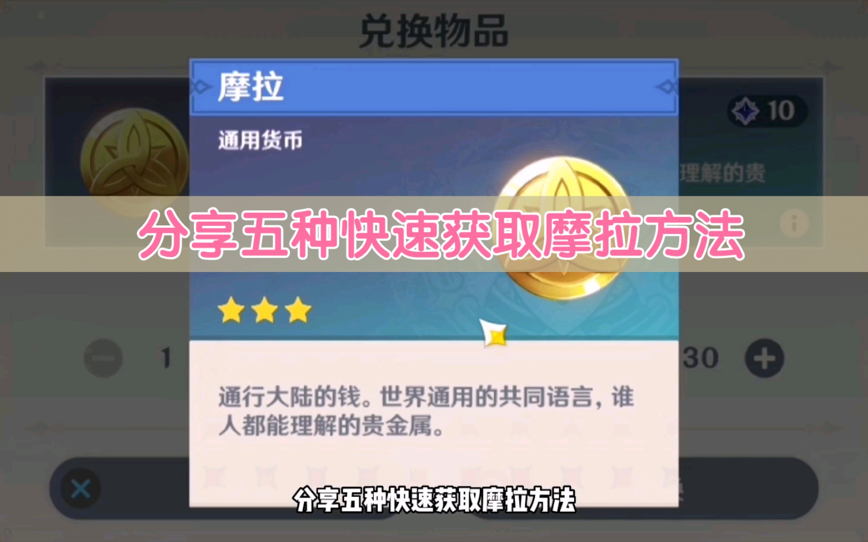 【原神】这五种快速获取摩拉方法你都知道吗哔哩哔哩bilibili