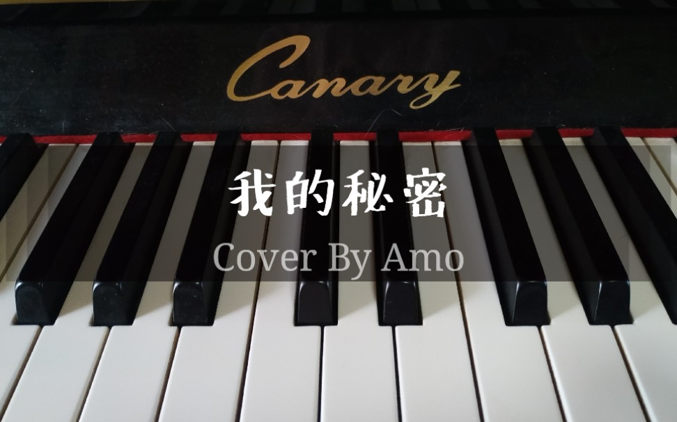 【Amo】《我的秘密》 Piano Cover哔哩哔哩bilibili