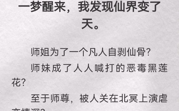 [图]一梦醒来，我发现仙界变了天。师姐为了一个凡人自剥仙骨？师妹成了人人喊打的恶毒黑莲花？至于师尊，被人关在北冥上演虐恋情深？以前怎么没发现我身边全是恋爱脑？