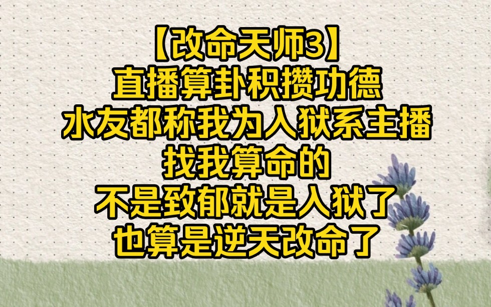 [图]【改命天师3】我直播算卦属于是逆天改命，不是致郁就是入狱