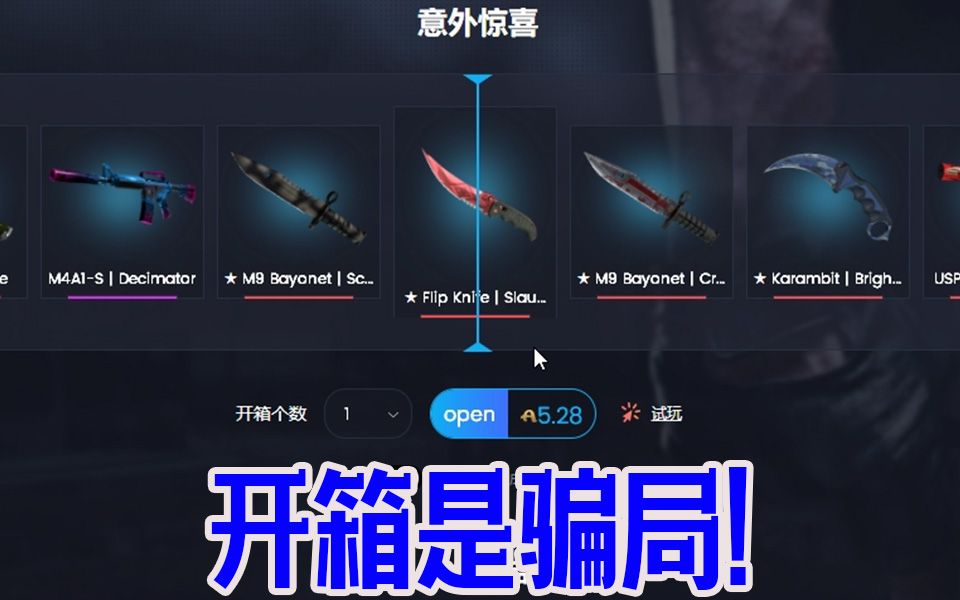 CSGO开箱网站骗局揭秘,远离开箱!哔哩哔哩bilibili