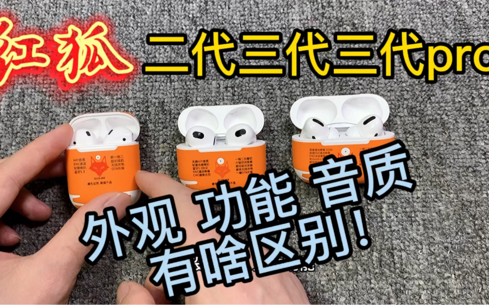 横空出世的红狐耳机有什么区别?质量用料华强北找不出第二个!哔哩哔哩bilibili