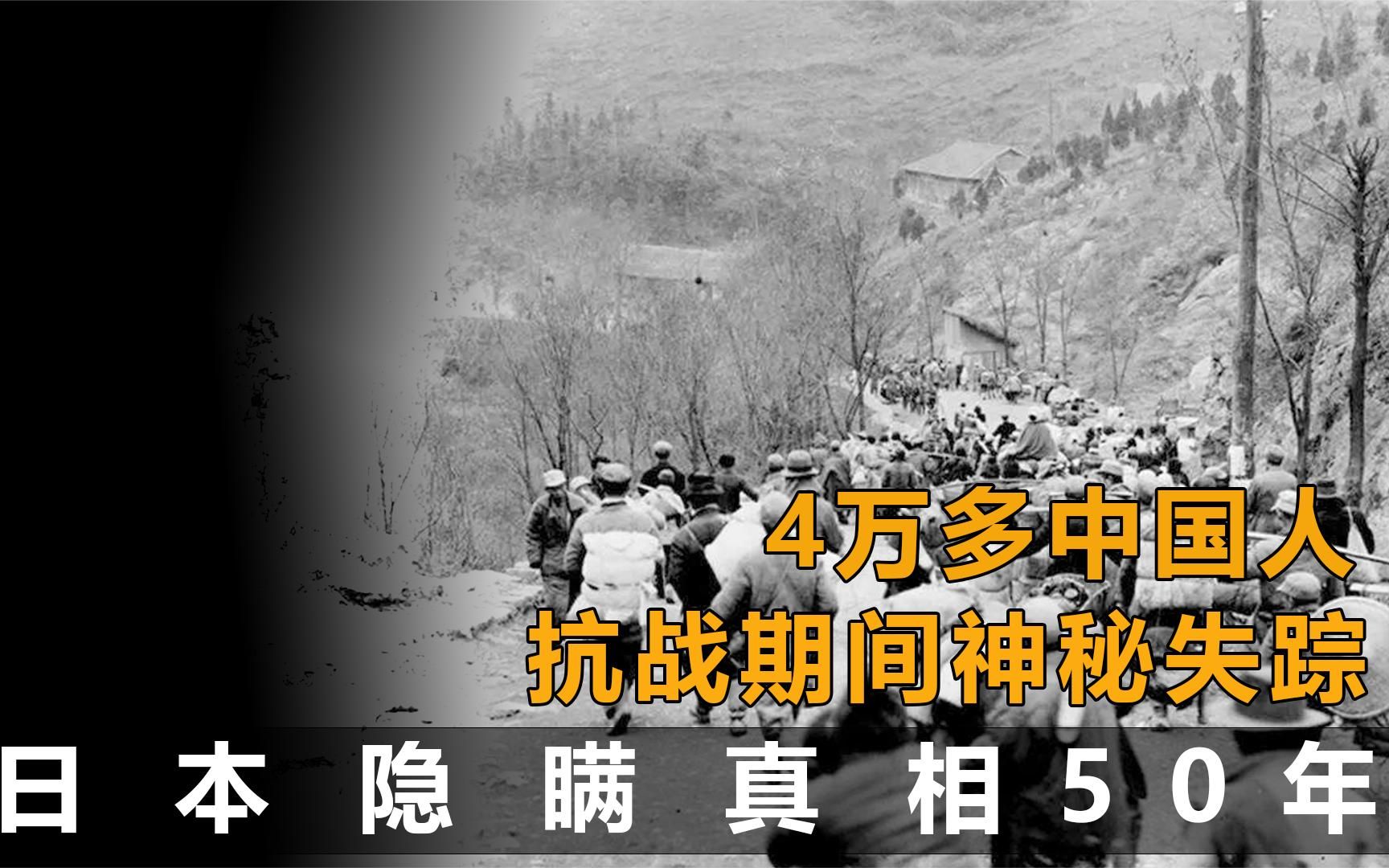 [图]抗日期间4万多中国人，“移民”日本神秘消失，日本隐瞒真相50年