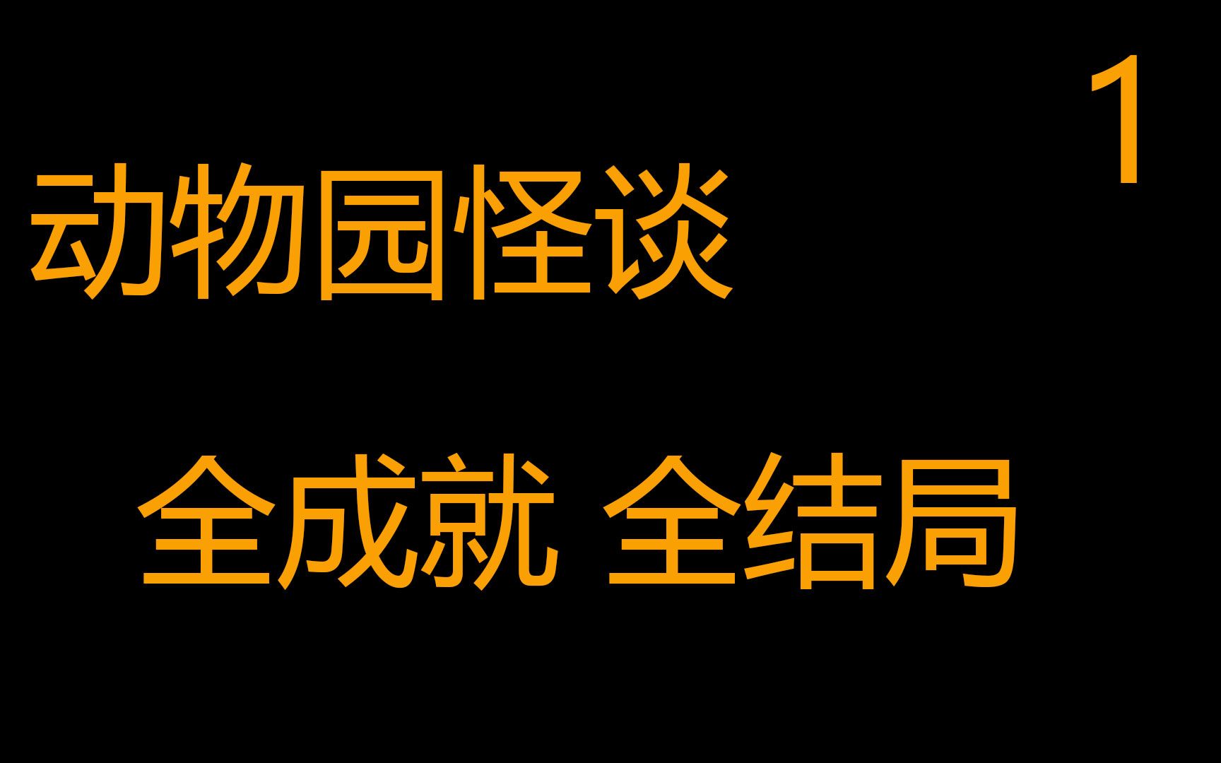 動物園怪談動物園規則全結局全成就攻略第一期