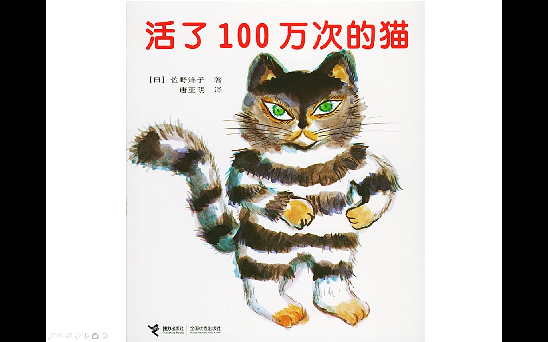 [图]【关于领悟】心灵成长系列绘本讲读——P5《活了100万次的猫》