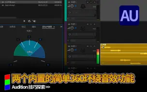 Download Video: AU 两个内置的简单360环绕音效功能 要求不高还是够用的