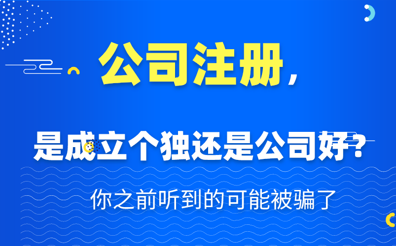 公司注册,是成立个独还是公司好?你之前听到的可能被骗了哔哩哔哩bilibili