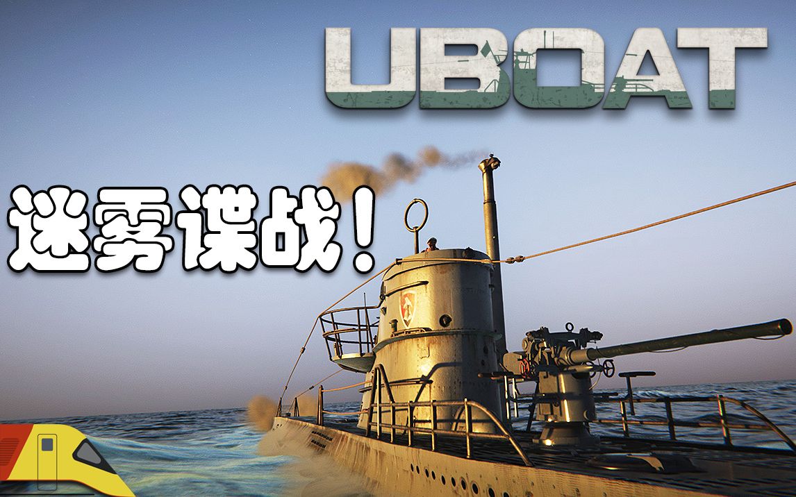 深入敵後的秘密間諜運送!| u型潛艇#5 | uboat