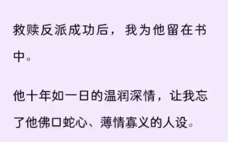 [图]救赎反派成功后，我为他留在书中。 他十年如一日的温润深情，让我忘了他佛口蛇心、薄情寡义的人设。