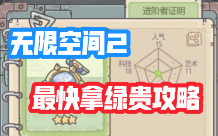 [图]（最强蜗牛）速通无限空间2攻略