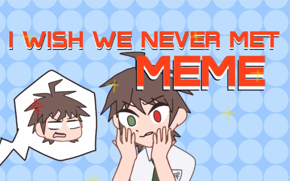 [图]【弹丸论破/meme】日向的I wish we never met