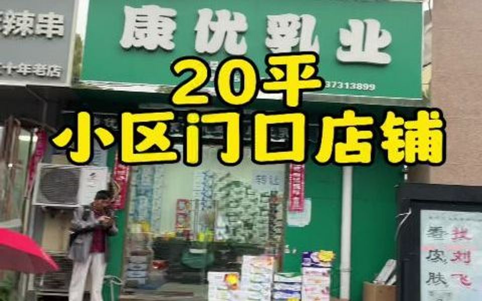 小区门口20平商铺转让哔哩哔哩bilibili