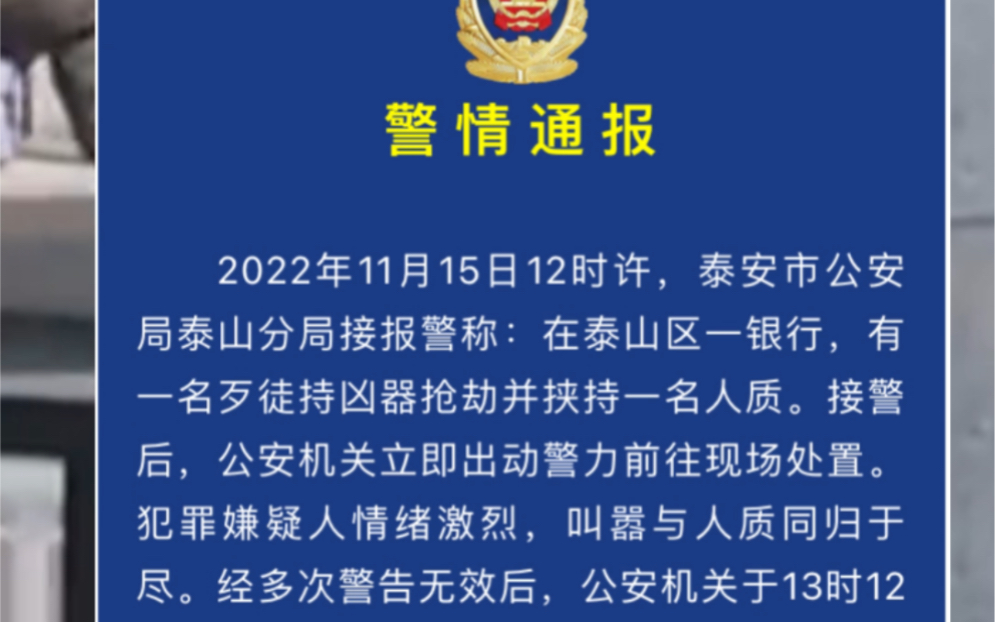 山东泰安警方通报:在泰山区一银行,有一名歹徒持凶器抢劫并挟持一名人质.经多次警告无效后,公安机关将犯罪嫌疑人击毙,人质被成功解救,无其他人...