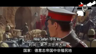 Download Video: [德国军歌] Heia Safari 狩猎之旅 德意志帝国版