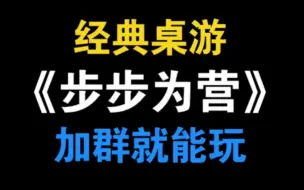 Video herunterladen: 群里程序员最新开发了桌游《步步为营》，规则简单却变化多端【saiwei/计中计】