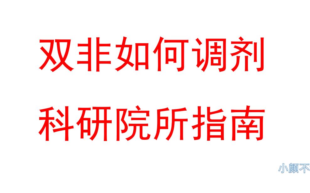 双非调剂要避免跟的人竞争,讲究敌进我退哔哩哔哩bilibili