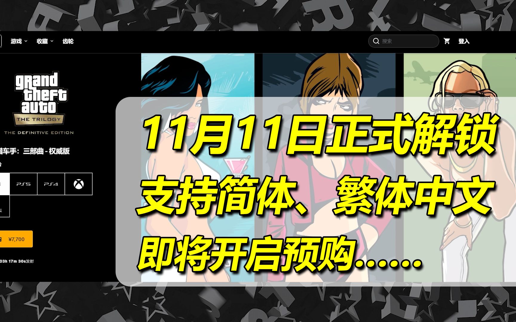 《GTA三部曲终极版》正式上架!支持官方中文!双十一当天解锁!【要闻速递】侠盗猎车手