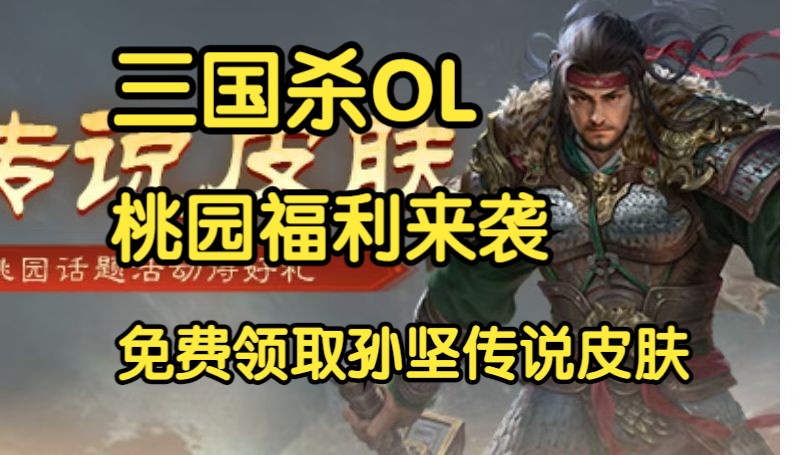 【三国杀OL】国庆桃园社区福利来袭,参与活动免费领取孙坚传说皮肤三国杀OL