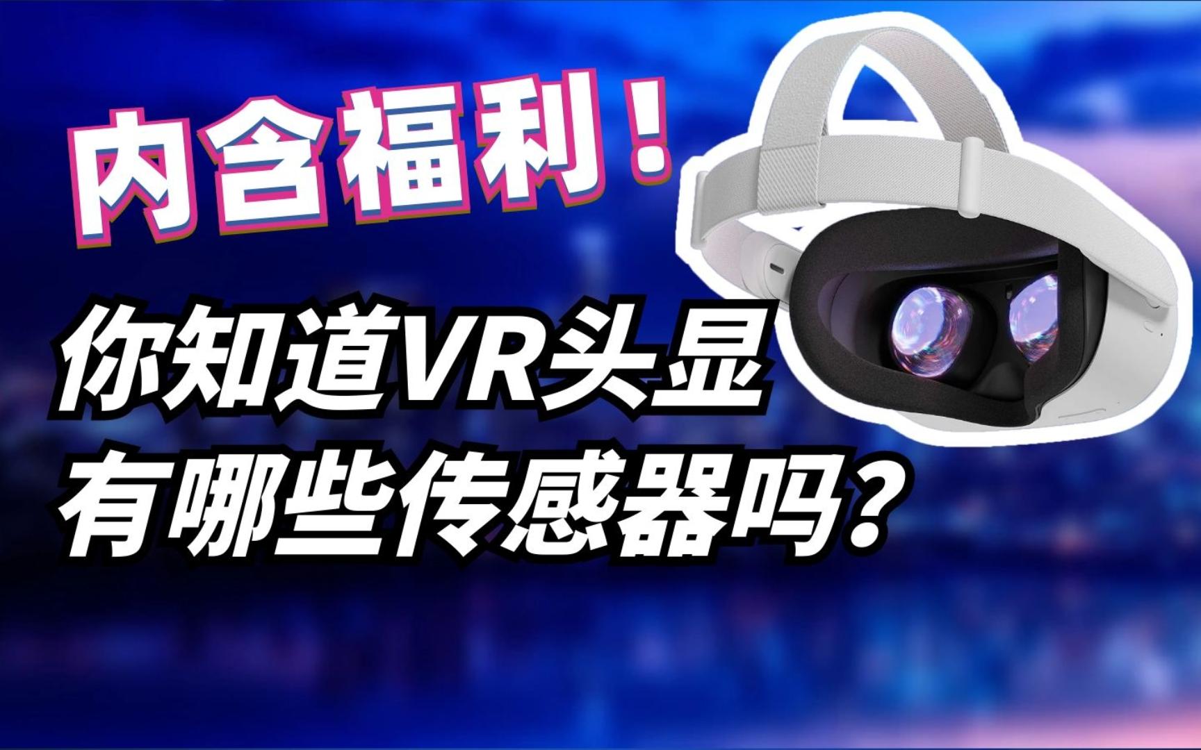 【福利】你知道VR头显有哪些传感器吗?哔哩哔哩bilibili