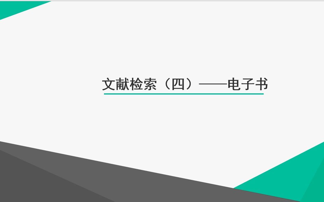 文献检索方法——电子书检索下载教程讲解哔哩哔哩bilibili